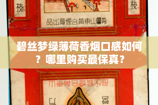 碧丝梦绿薄荷香烟口感如何？哪里购买最保真？